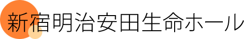 新宿明治安田生命ホール